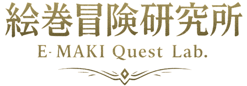 絵巻冒険研究所 / E-MAKI Quest Lab.
